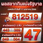 ตรวจหวย17/1/66